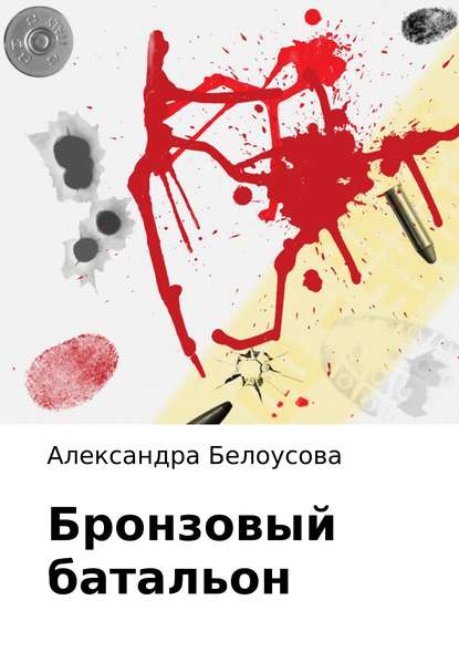 Бронзовый батальон - Александра Васильевна Белоусова