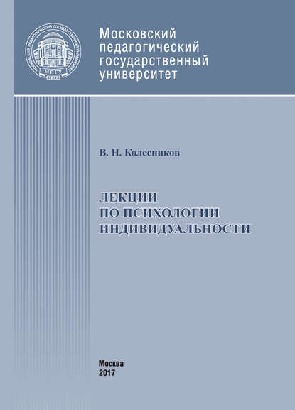 Лекции по психологии индивидуальности — Владимир Колесников