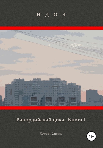 Идол. Ринордийский цикл. Книга 1. — Ксения Михайловна Спынь