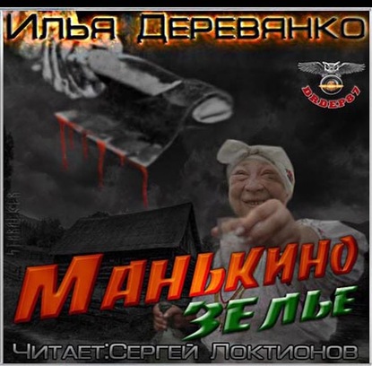 Манькино зелье — Илья Деревянко