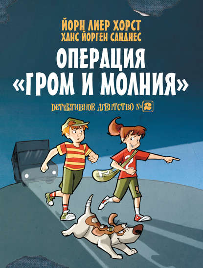 Детективное агентство №2. Операция «Гром и молния» - Йорн Лиер Хорст