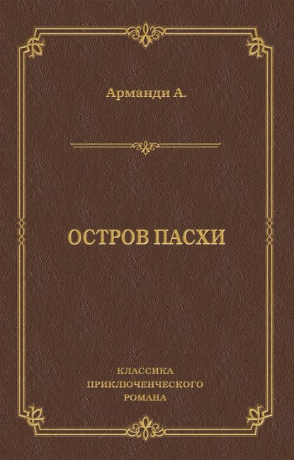 Остров Пасхи - Андре Арманди