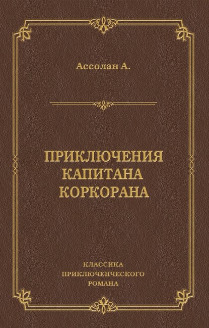 Приключения капитана Коркорана - Альфред Ассолан