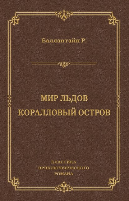 Мир льдов. Коралловый остров - Роберт Баллантайн