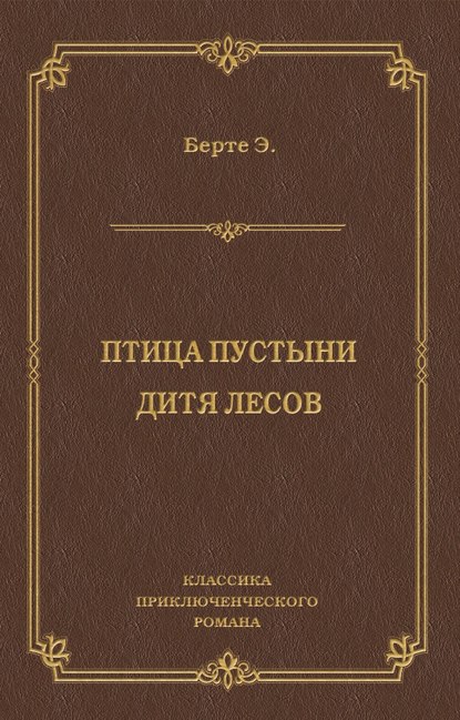 Птица пустыни. Дитя лесов — Эли Берте