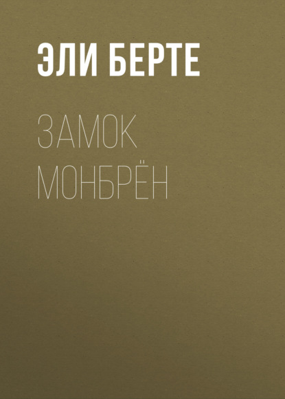 Замок Монбрён — Эли Берте