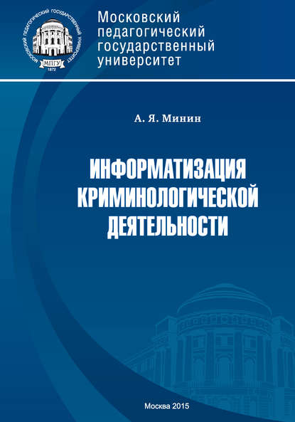 Информатизация криминологической деятельности. Теория и методология - А. Я. Минин