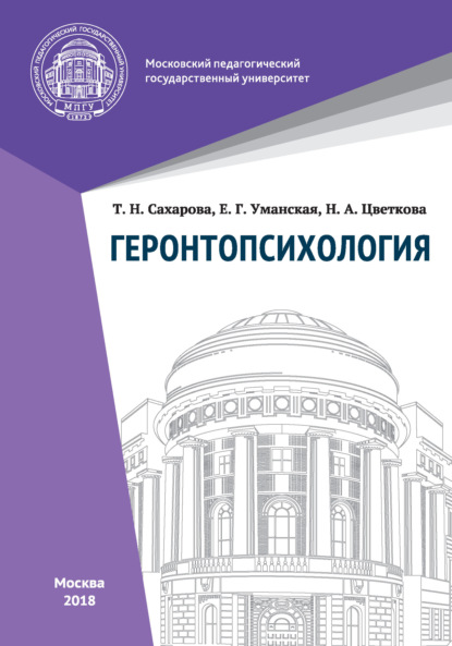 Геронтопсихология — Н. А. Цветкова