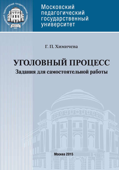 Уголовный процесс. Учебное пособие для самостоятельной работы студентов - Галина Химичева