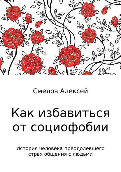 Как избавиться от социофобии — Алексей Владимирович Смелов