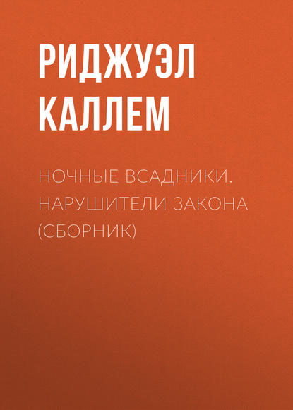 Ночные всадники. Нарушители закона (сборник) - Риджуэл Каллем