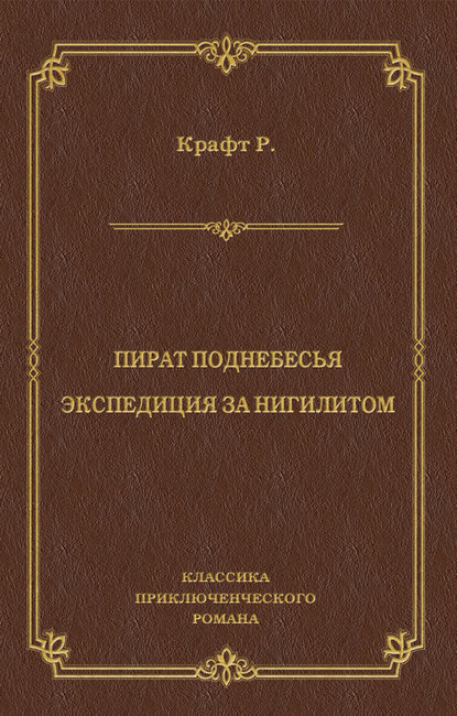 Пират поднебесья. Экспедиция за нигилитом (сборник) - Роберт Крафт