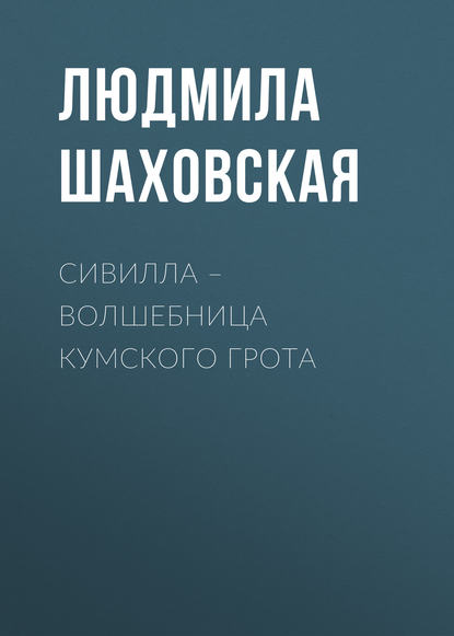 Сивилла – волшебница Кумского грота — Людмила Шаховская