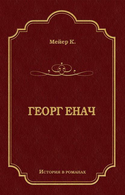 Георг Енач - Конрад Мейер