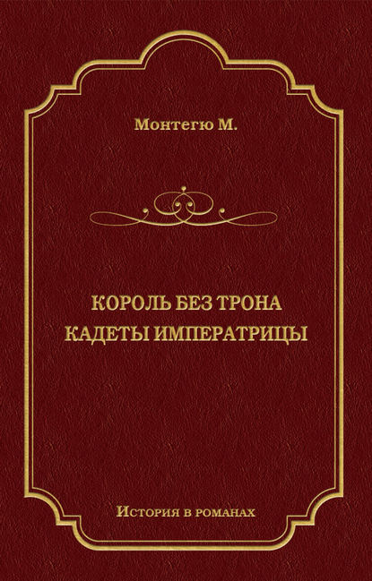 Король без трона. Кадеты императрицы (сборник) - Морис Монтегю