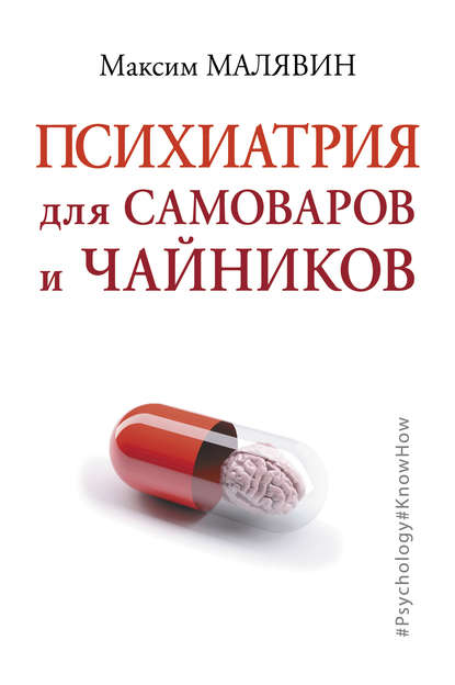 Психиатрия для самоваров и чайников — Максим Малявин