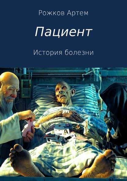 Пациент. История болезни - Артем Олегович Рожков