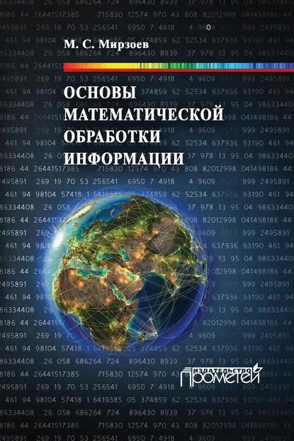 Основы математической обработки информации - М. С. Мирзоев