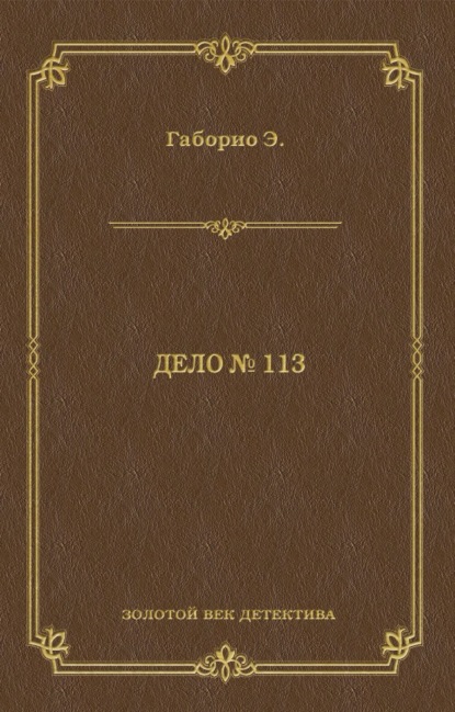 Дело № 113 — Эмиль Габорио