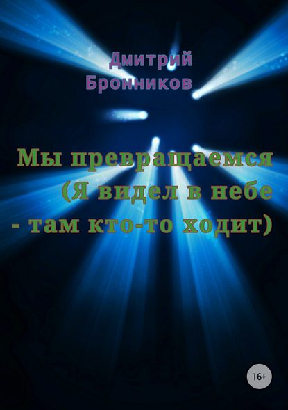 Мы превращаемся (Я видел в небе – там кто-то ходит) - Дмитрий Леонидович Бронников