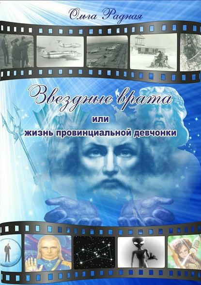 Звездные врата, или Жизнь провинциальной девчонки. Том 2: Зов сердца - Ольга Радная