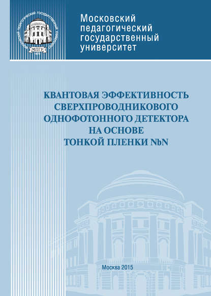 Квантовая эффективность сверхпроводникового однофотонного детектора на основе тонкой пленки NbN - Ю. П. Корнеева