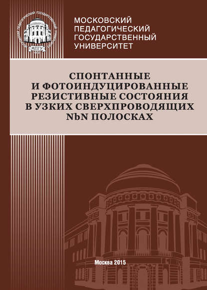 Спонтанные и фотоиндуцированные резистивные состояния в узких сверхпроводящих NbN полосках - О. В. Окунев