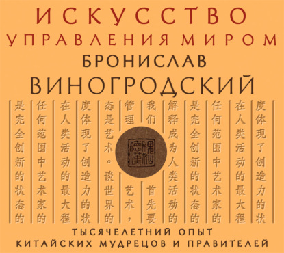 Искусство управления миром - Бронислав Виногродский