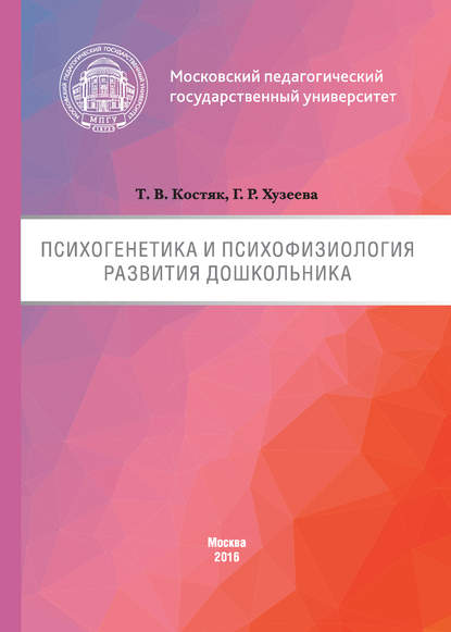 Психогенетика и психофизиология развития дошкольника — Гузелия Рифкатовна Хузеева