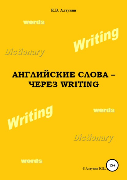 Английские слова – через Writing - Константин Алтунин