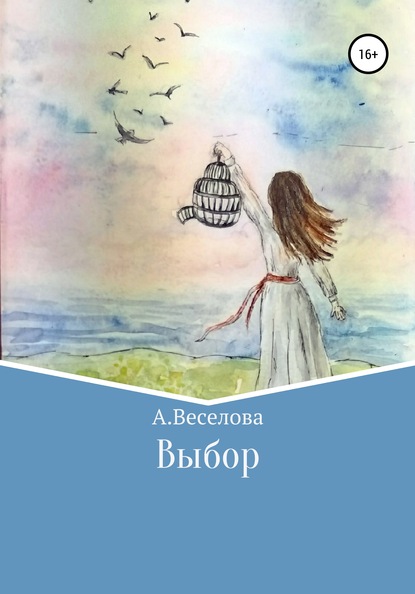 Выбор… — Алина Николаевна Веселова