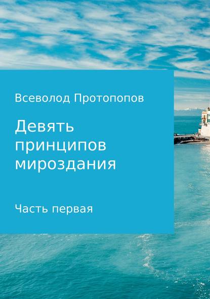 Девять принципов мироздания. Часть первая - Всеволод Всеволодович Протопопов