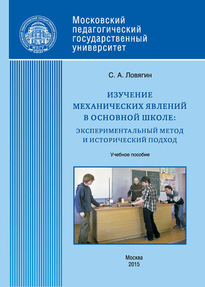 Изучение механических явлений в основной школе: экспериментальный метод и исторический подход - С. А. Ловягин