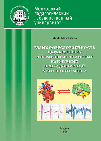 Взаимообусловленность церебральных и сердечно-сосудистых нарушений при судорожной активности мозга — М. Л. Мамалыга