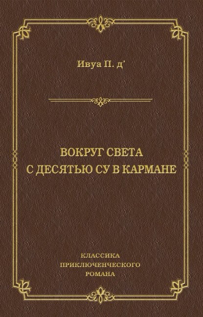 Вокруг света с десятью су в кармане - Поль д'Ивуа