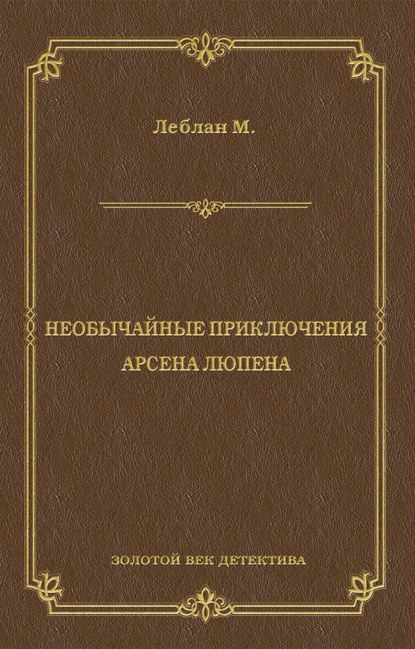 Необычайные приключения Арсена Люпена (сборник) — Морис Леблан