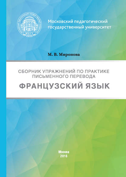 Сборник упражнений по практике письменного перевода. Французский язык - Марина Миронова