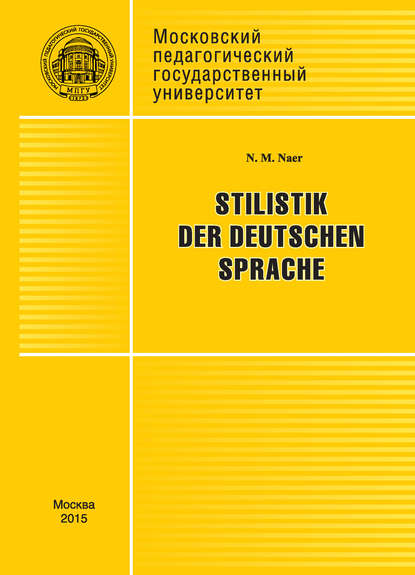 Stilistik der deutschen Sprache - Н. М. Наер