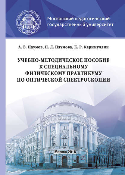 Учебно-методическое пособие к специальному физическому практикуму по оптической спектроскопии - Андрей Наумов