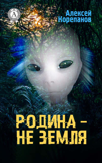 Родина – не Земля - Алексей Корепанов