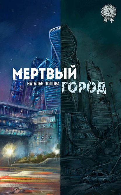 Мертвый город — Наталья Попова