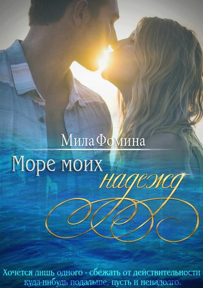 Море моих надежд — Мила Фомина