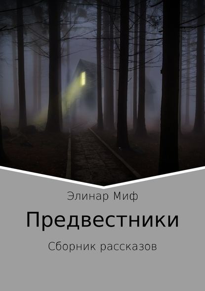 Предвестники. Сборник рассказов - Элинар Миф