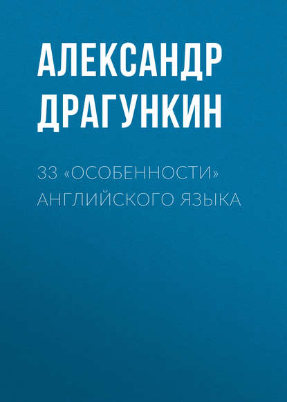 33 «особенности» английского языка — Александр Драгункин