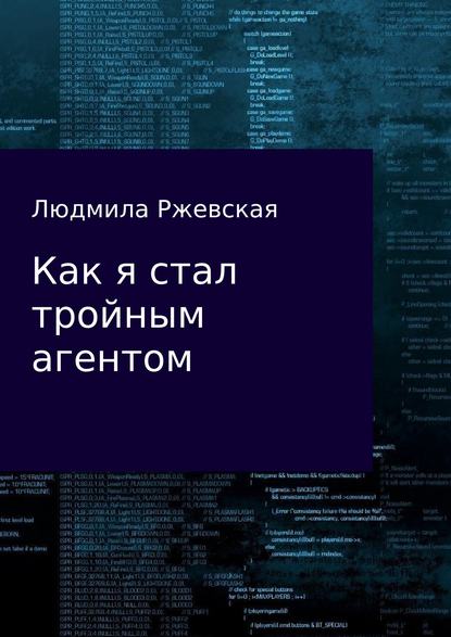 Как я стал тройным агентом — Людмила Петровна Ржевская