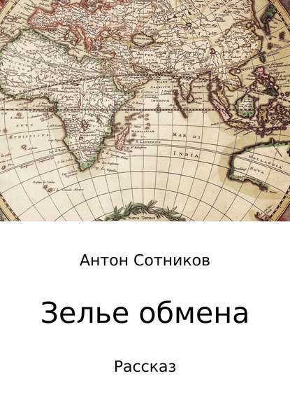 Зелье обмена - Антон Алексеевич Сотников