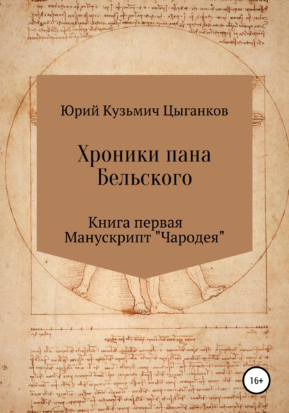 Хроники пана Бельского. Книга первая. Манускрипт «Чародея» - Юрий Кузьмич Цыганков