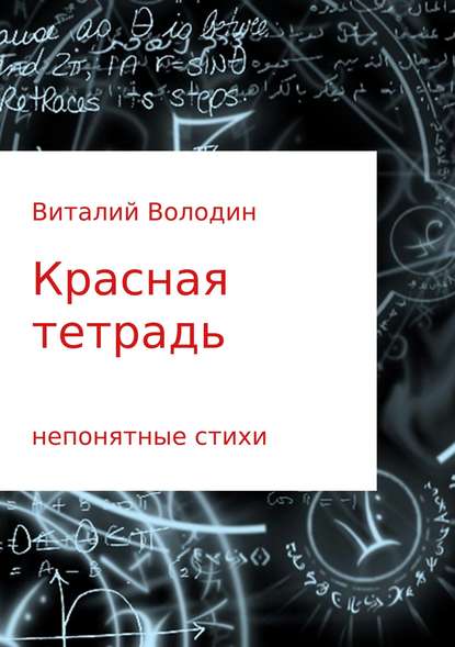 Красная тетрадь. Сборник стихов — Виталий Геннадьевич Володин