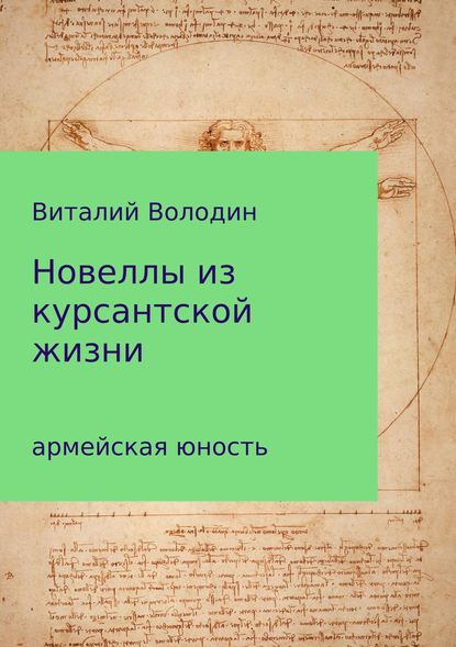 Новеллы из курсантской жизни. Часть 1 — Виталий Геннадьевич Володин