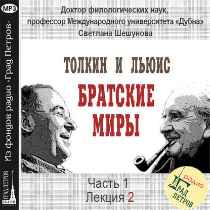 Лекция 2. Жизнь Дж.Р.Р.Толкина и К.С.Льюиса до их встречи — Светлана Всеволодовна Шешунова